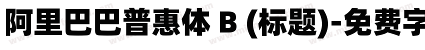阿里巴巴普惠体 B (标题)字体转换